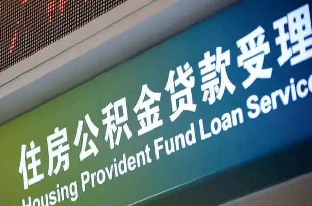 员工申请单位住房公积金_仁寿公积金代办在职离职封存服务